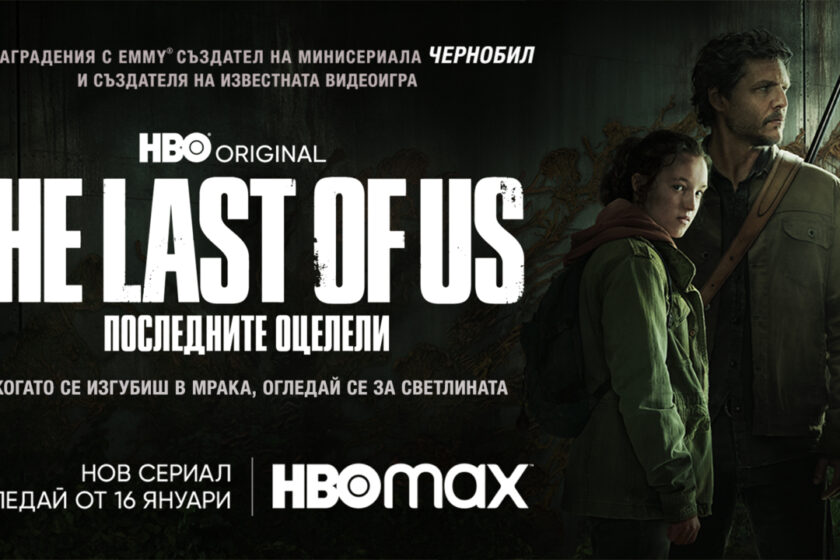 Официален плакат на The last of us: последните оцелели