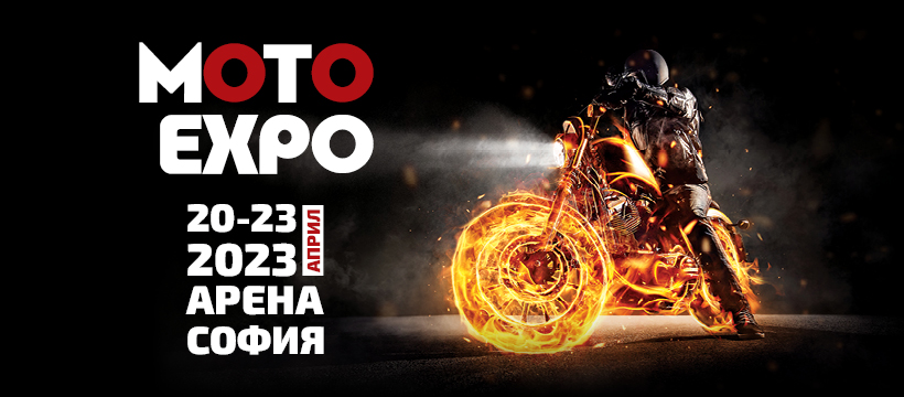 Световни мото премиери на ново място ще видим на Moto Expo 2023