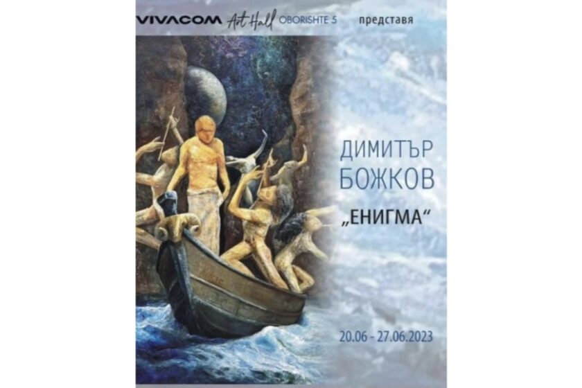 Димитър Божков представя “ЕНИГМА” във VIVACOM ART HALL Oborishte 5