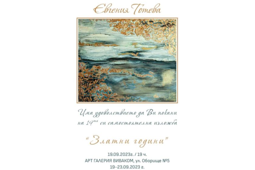 19-та изложба ” Златни години” на Евгения Тотева- Жени