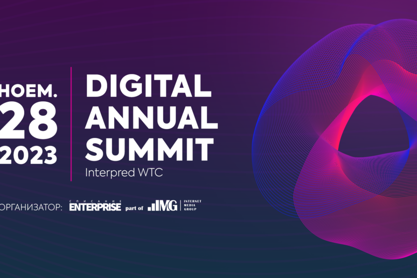 Digital Annual Summit: Конференцията за дигитален бизнес ще се проведе на 28 ноември