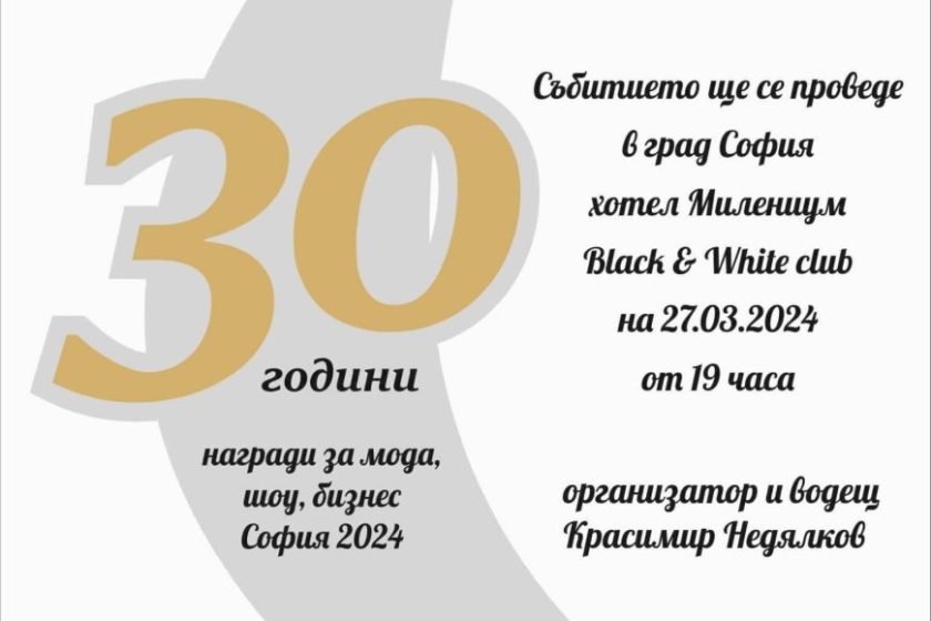 Хайлайфът се събира за Награди за мода, шоу и бизнес София 2024