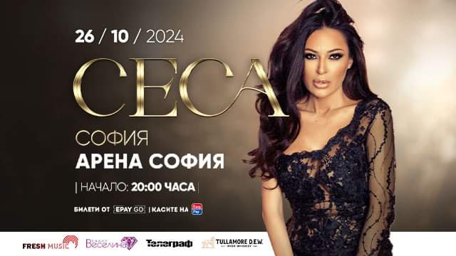 Обичаната Цеца ще завладее българската публика на 26 октомври