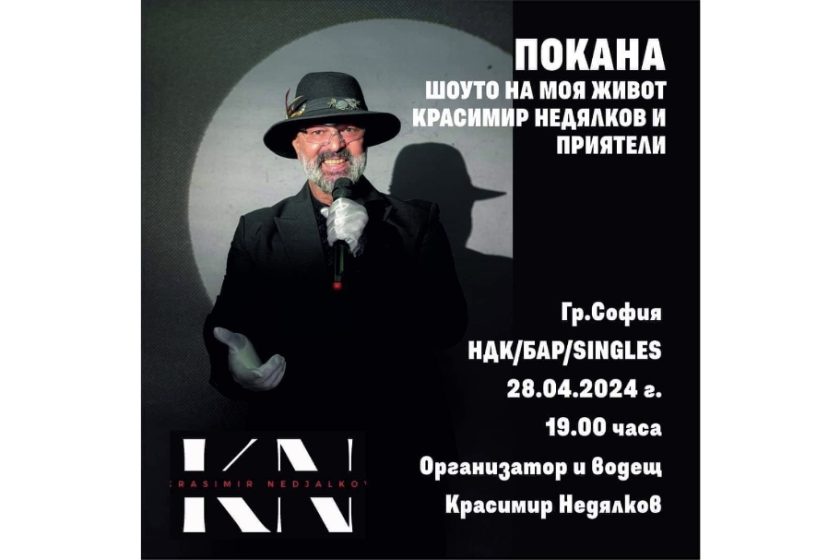 Красимир Недялков и “Шоуто на моя живот” на 28 април в бар “Singles” НДК с много изненади