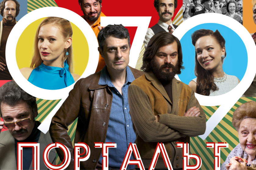 Гледаме българския минисериал „Порталът“ в HBO Max