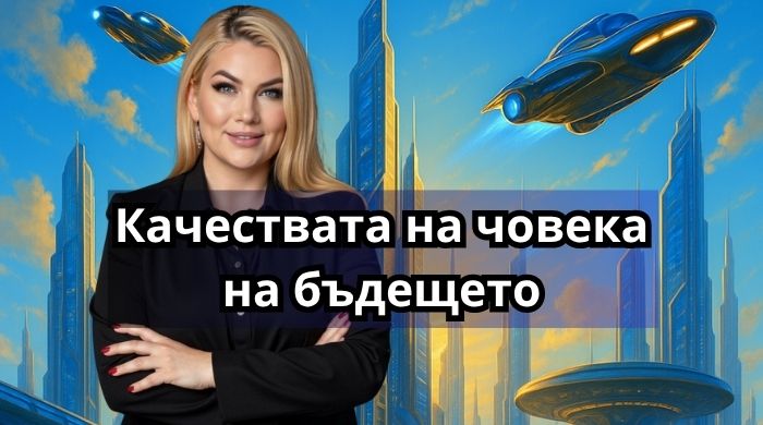 Стояна Нацева споделя качествата на човека на бъдещето