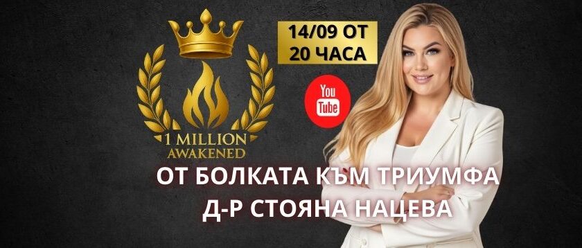 Д-р Стояна Нацева стартира подкаста „1 милион пробудени“ – глобална мисия за събуждане на лидери и трансформация на света
